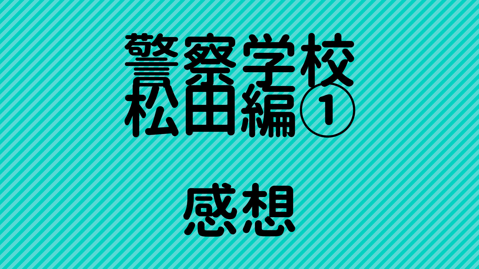 名探偵コナン 警察学校編 松田 ネタバレ感想 多目的かたつむり 名探偵コナン 警察学校編 松田 ネタバレ感想 多目的かたつむり