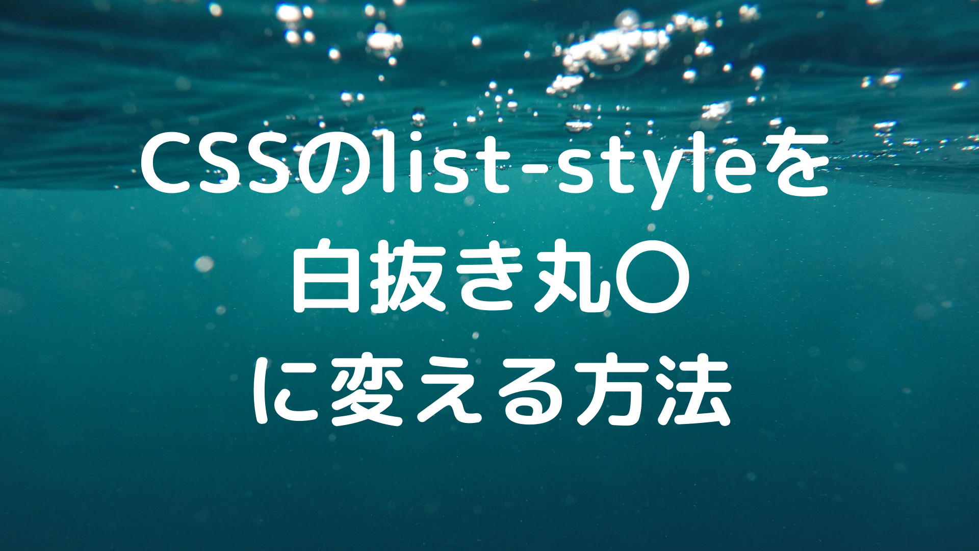 Cssのlist Styleを白抜き丸 に変える方法 多目的かたつむり