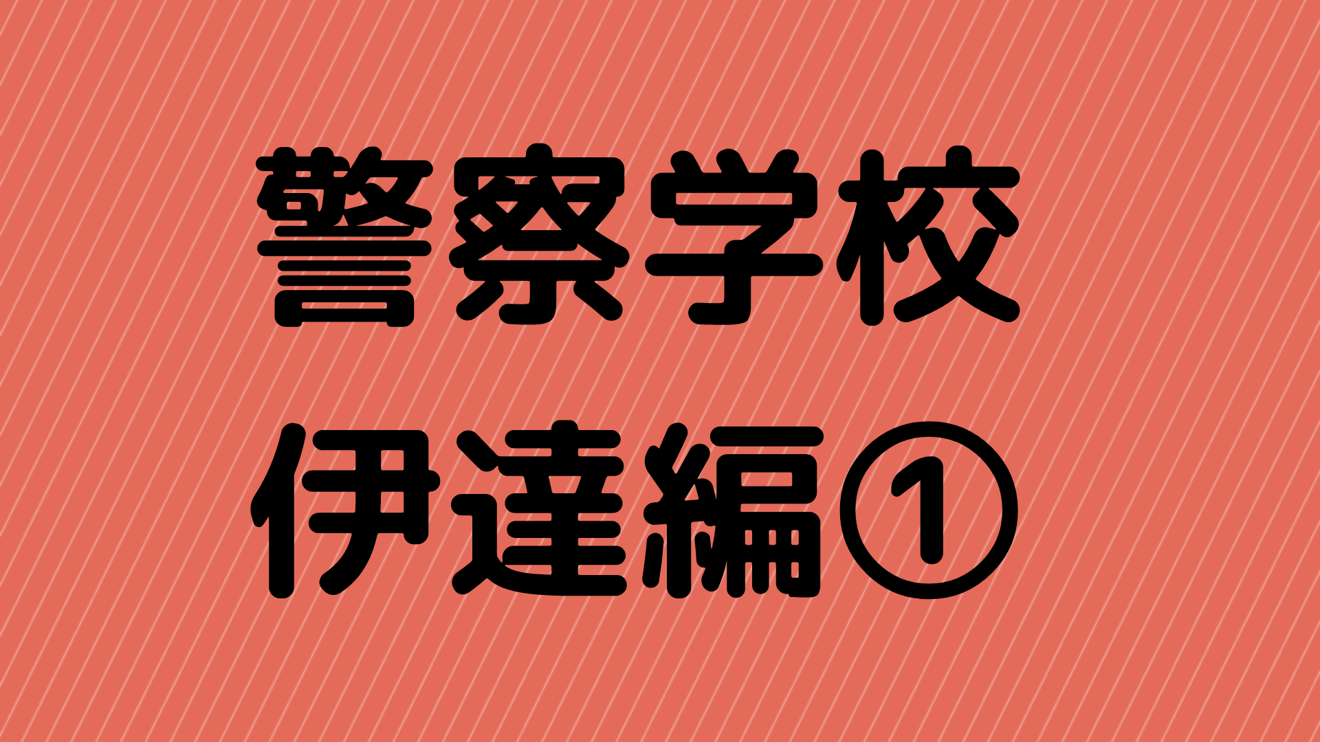 名探偵コナン警察学校伊達編 Case4 質実剛健ネタバレあり感想 多目的かたつむり 名探偵コナン警察学校伊達編 Case4 質実剛健ネタバレあり感想 多目的かたつむり