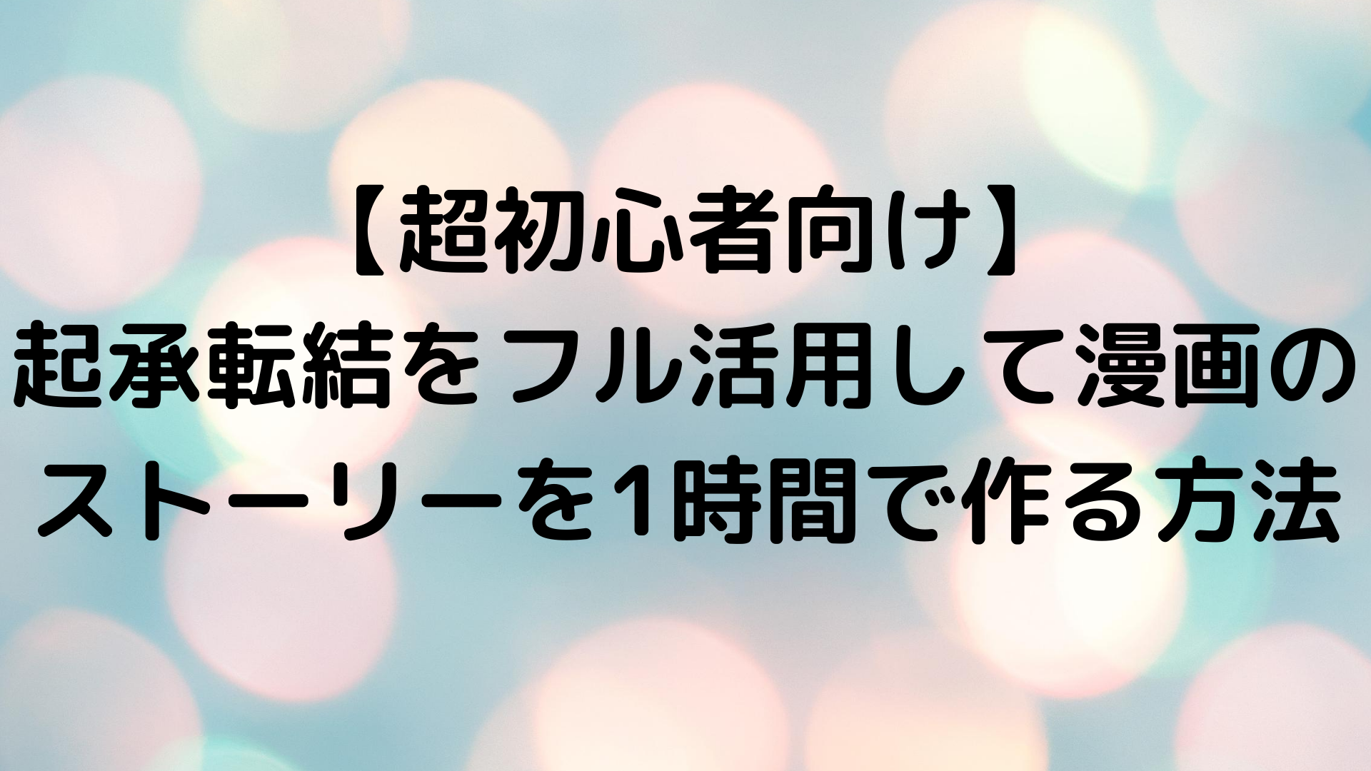 超初心者向け 起承転結をフル活用して漫画のストーリーを1時間で作る方法 多目的かたつむり