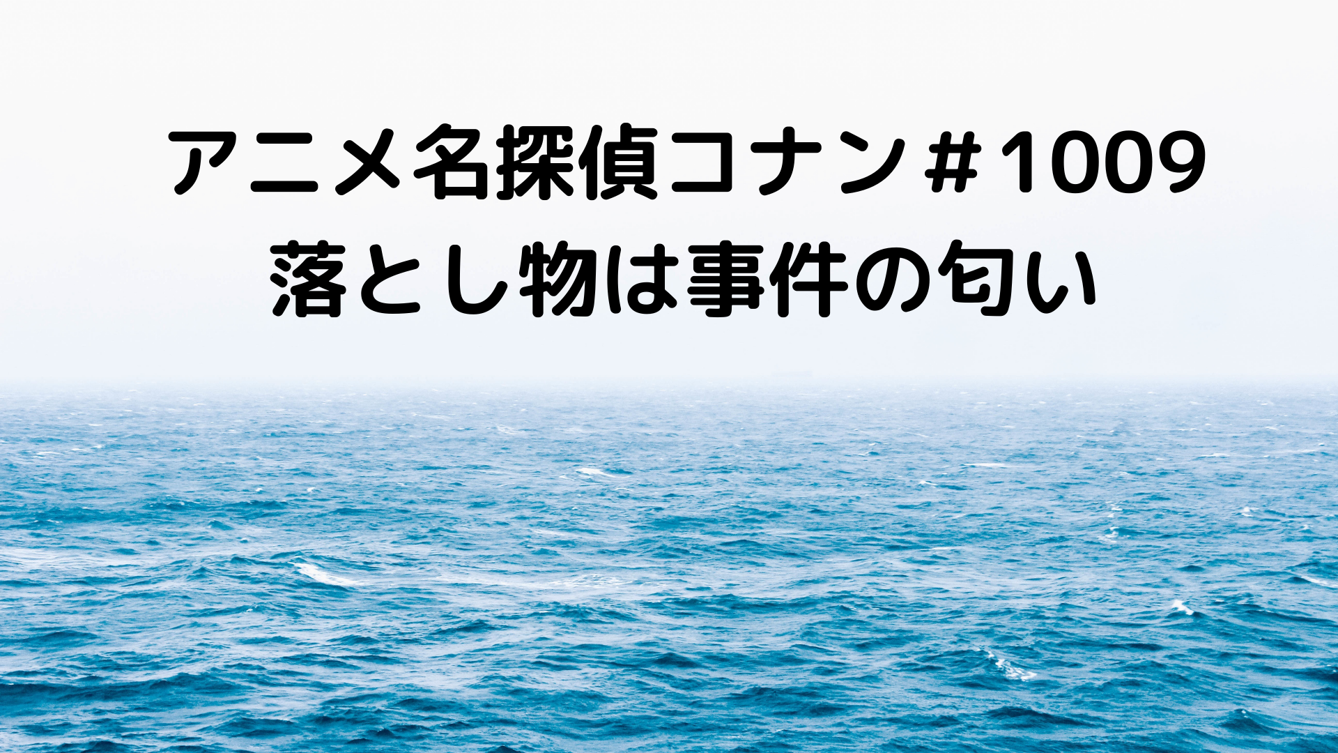 アニメ名探偵コナン 1009落とし物は事件の匂い 多目的かたつむり アニメ名探偵コナン 1009落とし物は事件の匂い 多目的かたつむり