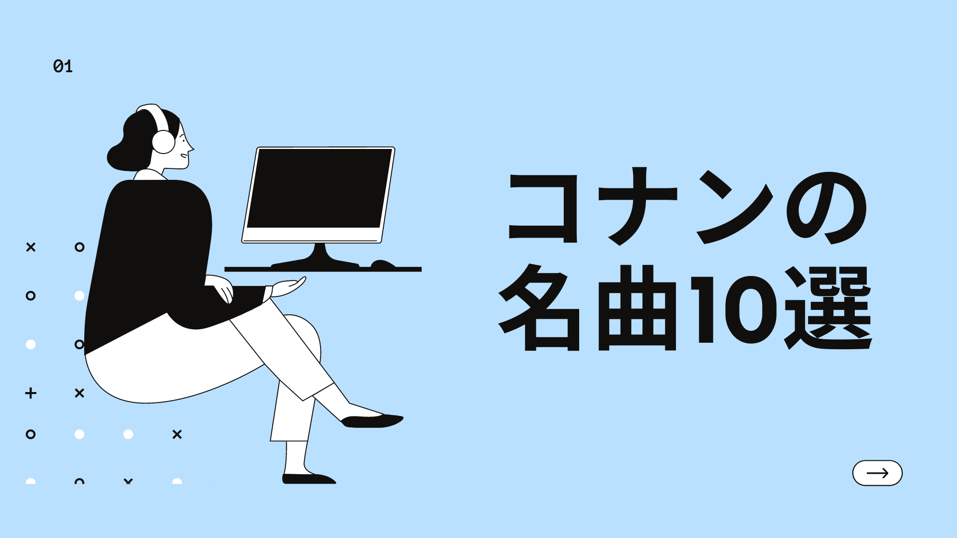 コナンの名曲10選！ | 多目的かたつむり